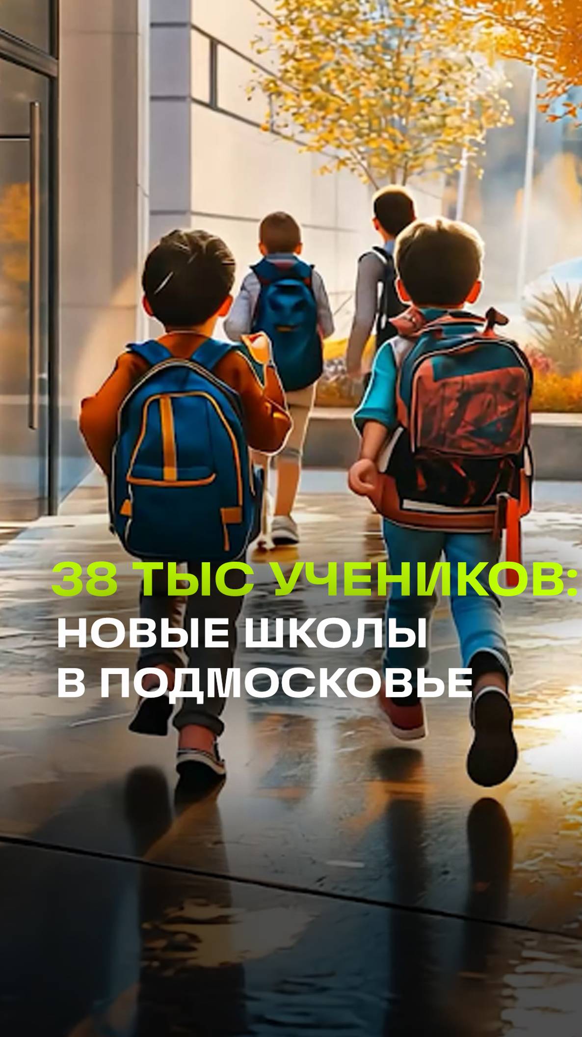 Привлекаем лучшие кадры: в Подмосковье более 2,3 тыс. педагогов вышли на работу в школы