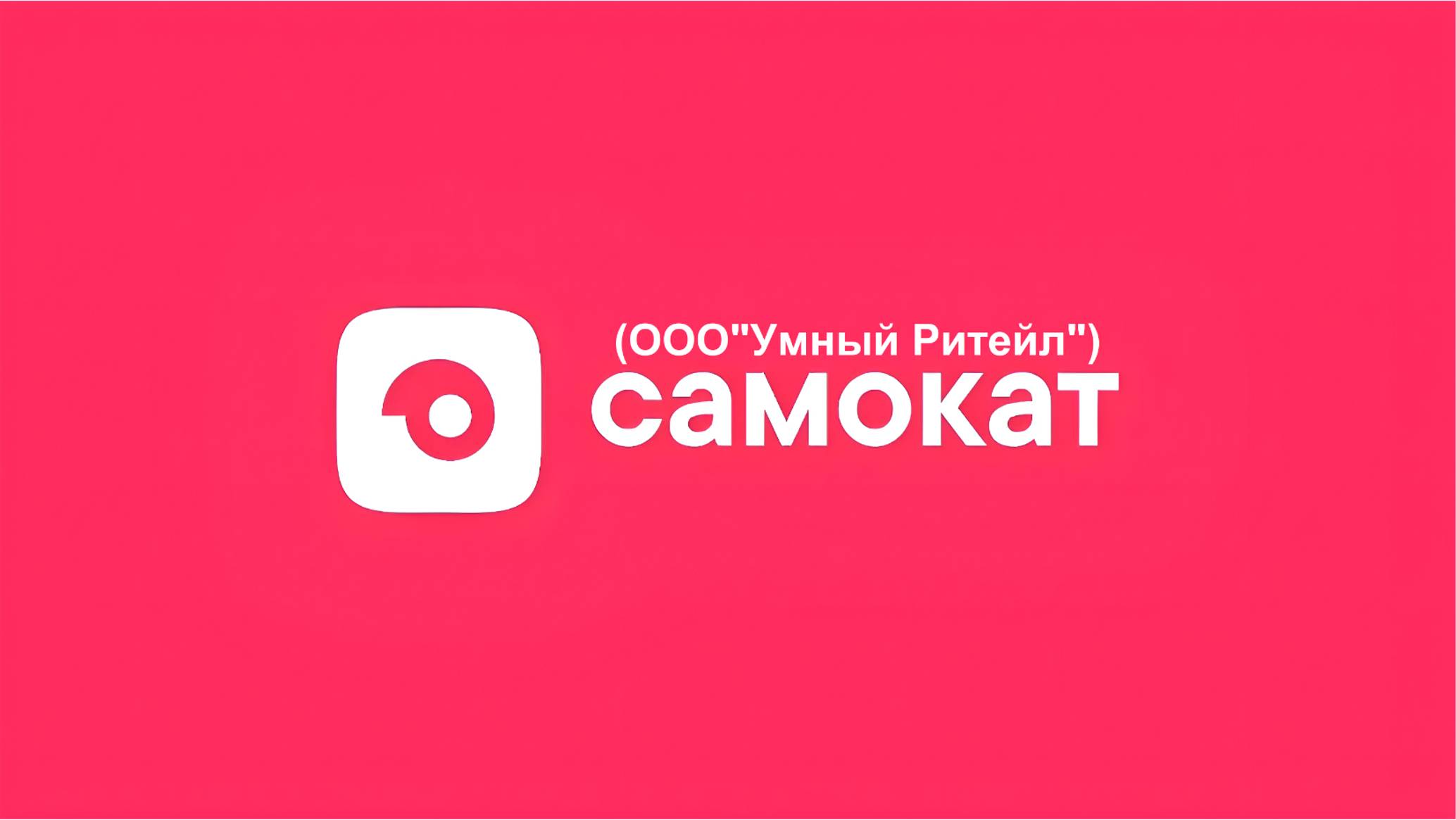 Как устроена работа в Самокате