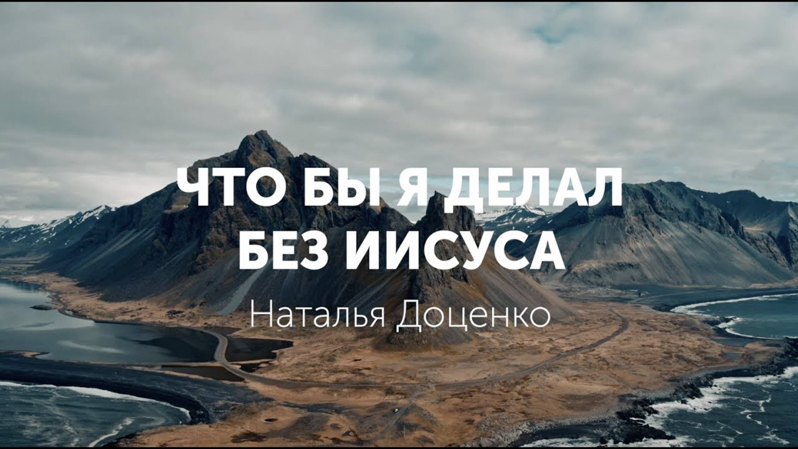 Что бы я делал без Иисуса/Доценко Наталья/Краеугольный Камень,Новосибирск/ Авторская песня