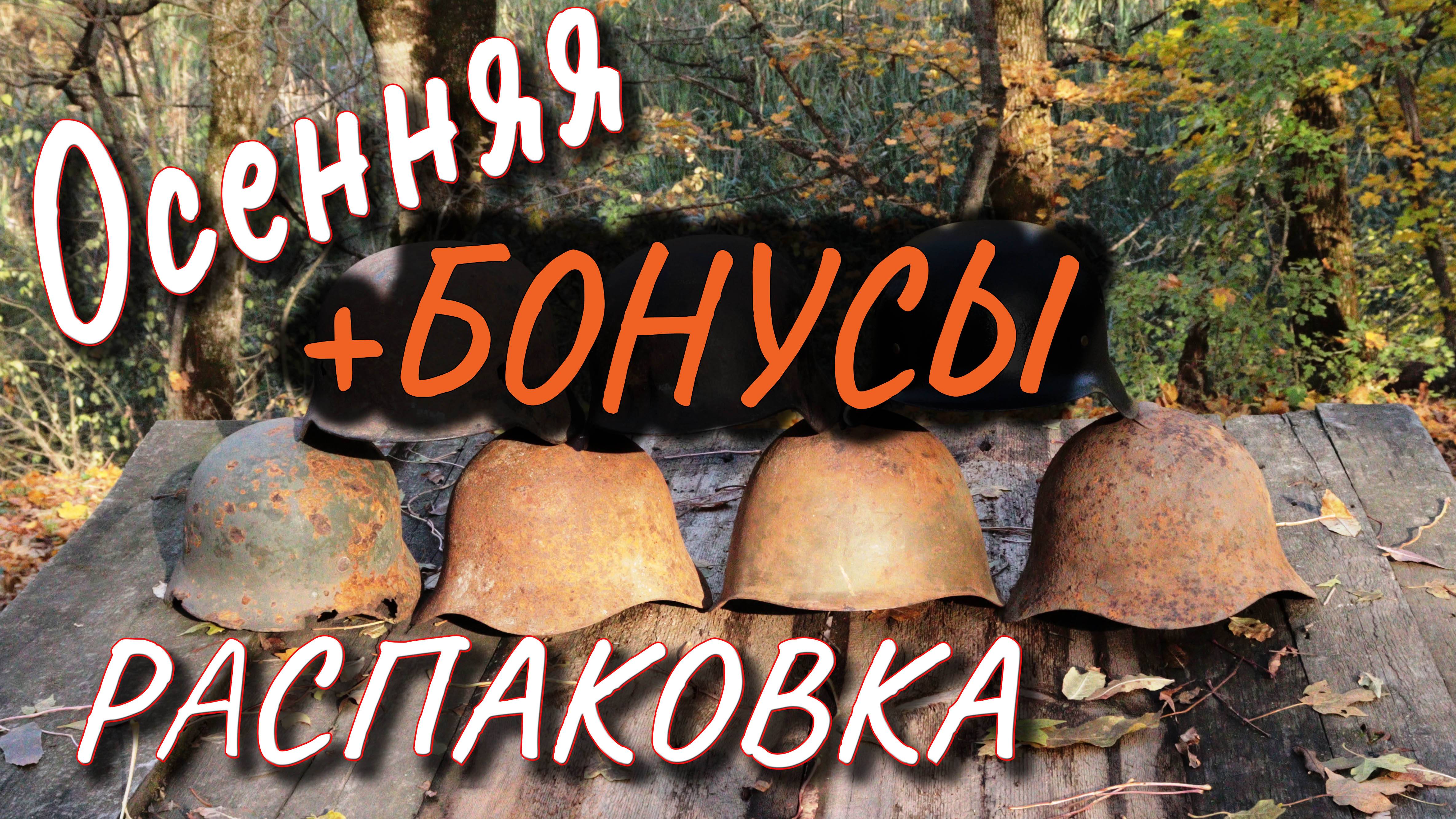 Осенняя распаковка стальных шлемов 2