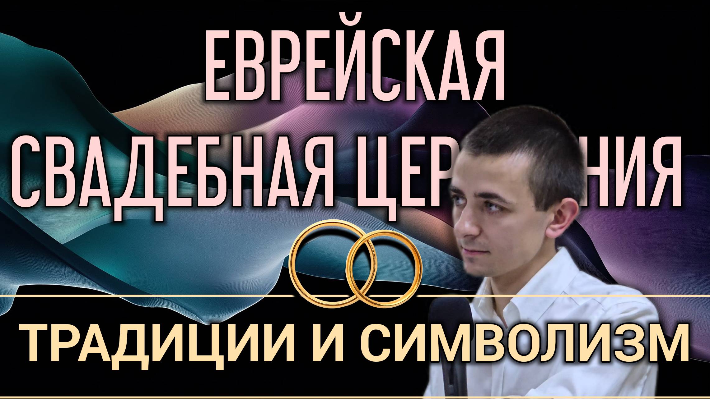 Еврейская свадебная церемония.
