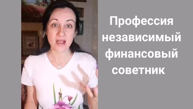 Независимый финансовый советник - профессия НФС