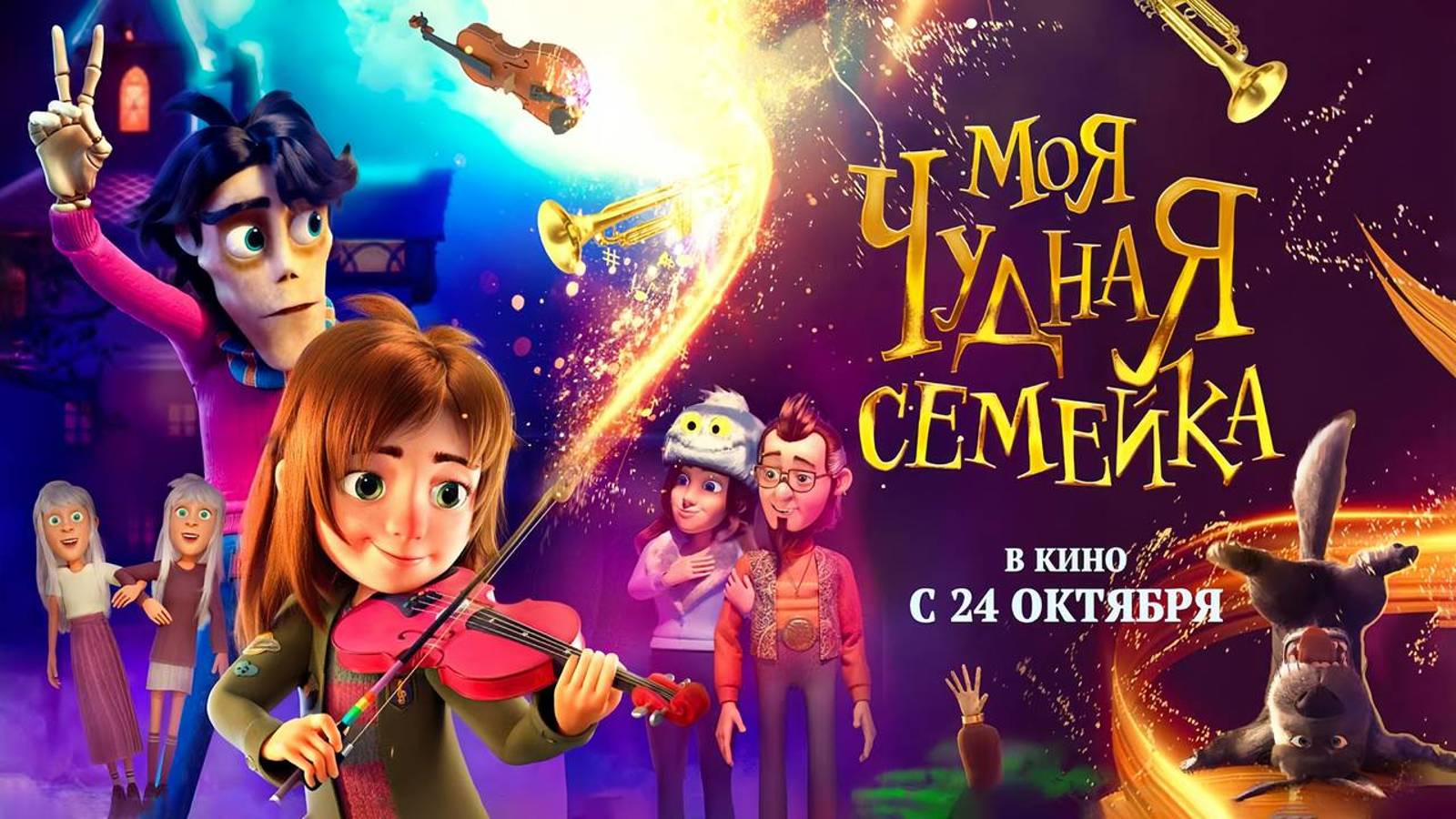 Моя чудная семейка | Русский трейлер | Мультфильм 2024