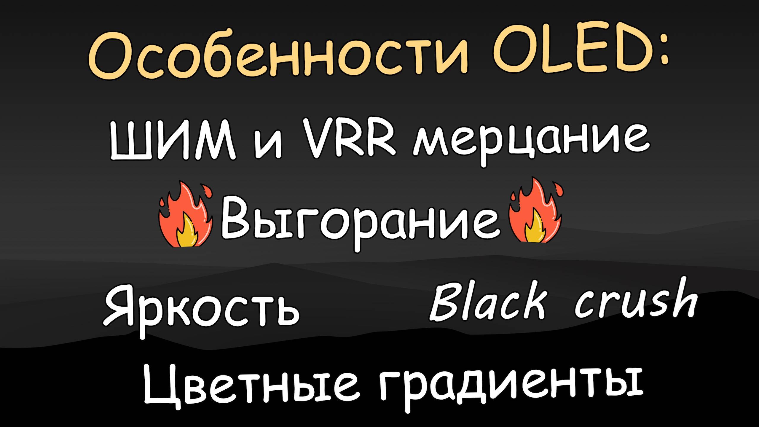 Особенности OLED: выгорание, яркость, ШИМ и VRR мерцание, грязь в градиентах.