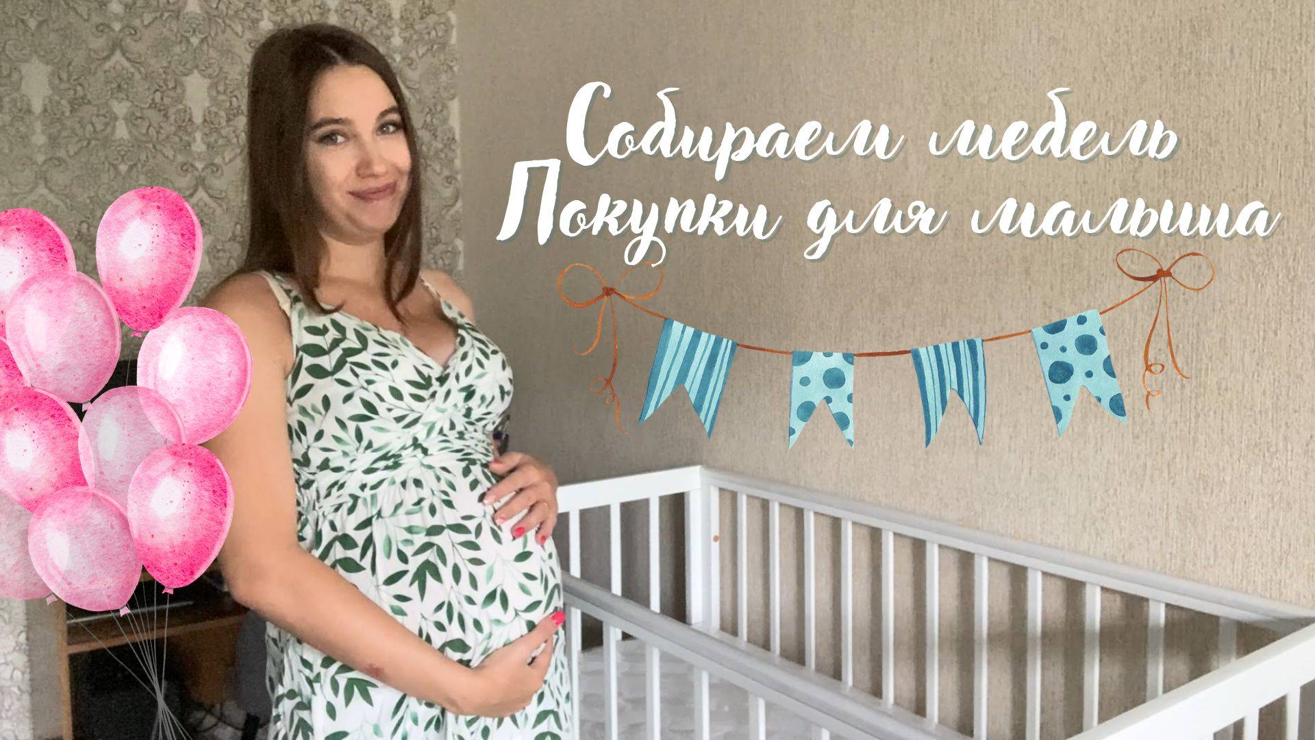 СОБИРАЕМ МЕБЕЛЬ | ПОКУПКИ ДЛЯ МАЛЫША | ОБУСТРОЙСТВО ДЕТСКОЙ