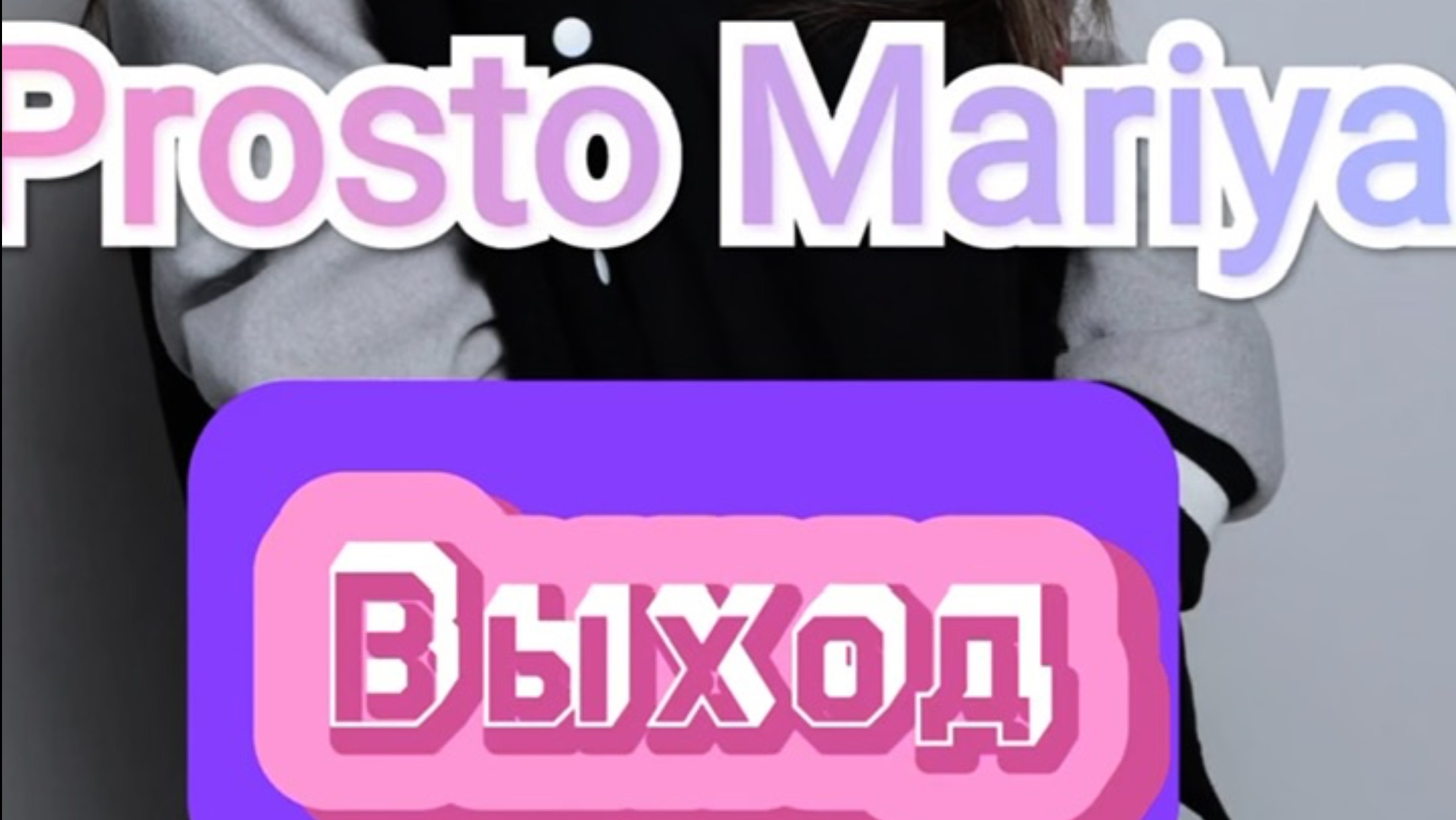 А где же выход ?