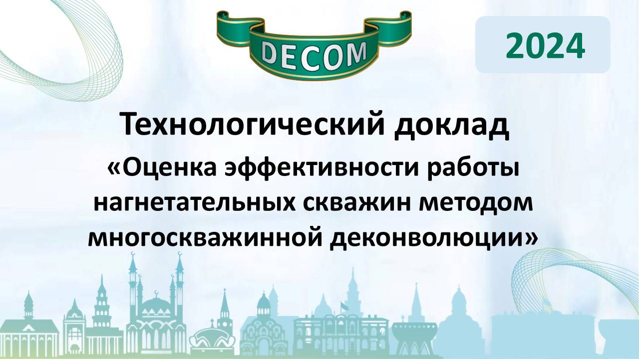 DECOM 2024 | День II: Тех.доклад «Oценка эффективности работы нагнетательных скважин методом...»