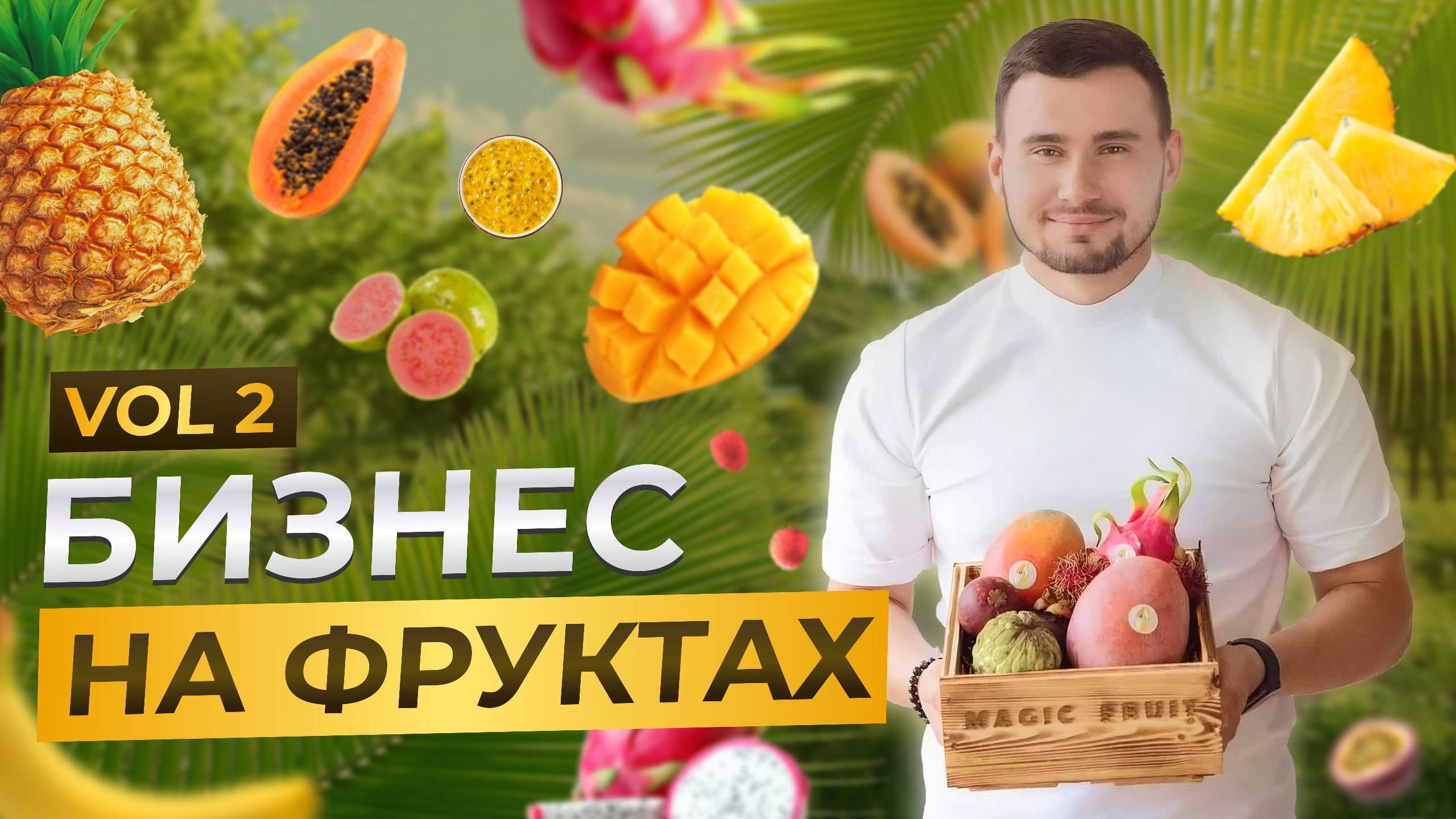 Инвестиции в экзотические фрукты - ГЛАВНОЕ
