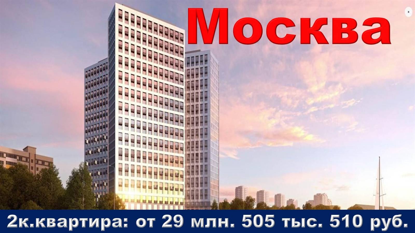 Москва. 2к. квартира от 29 млн. 505 тыс. 510 руб.