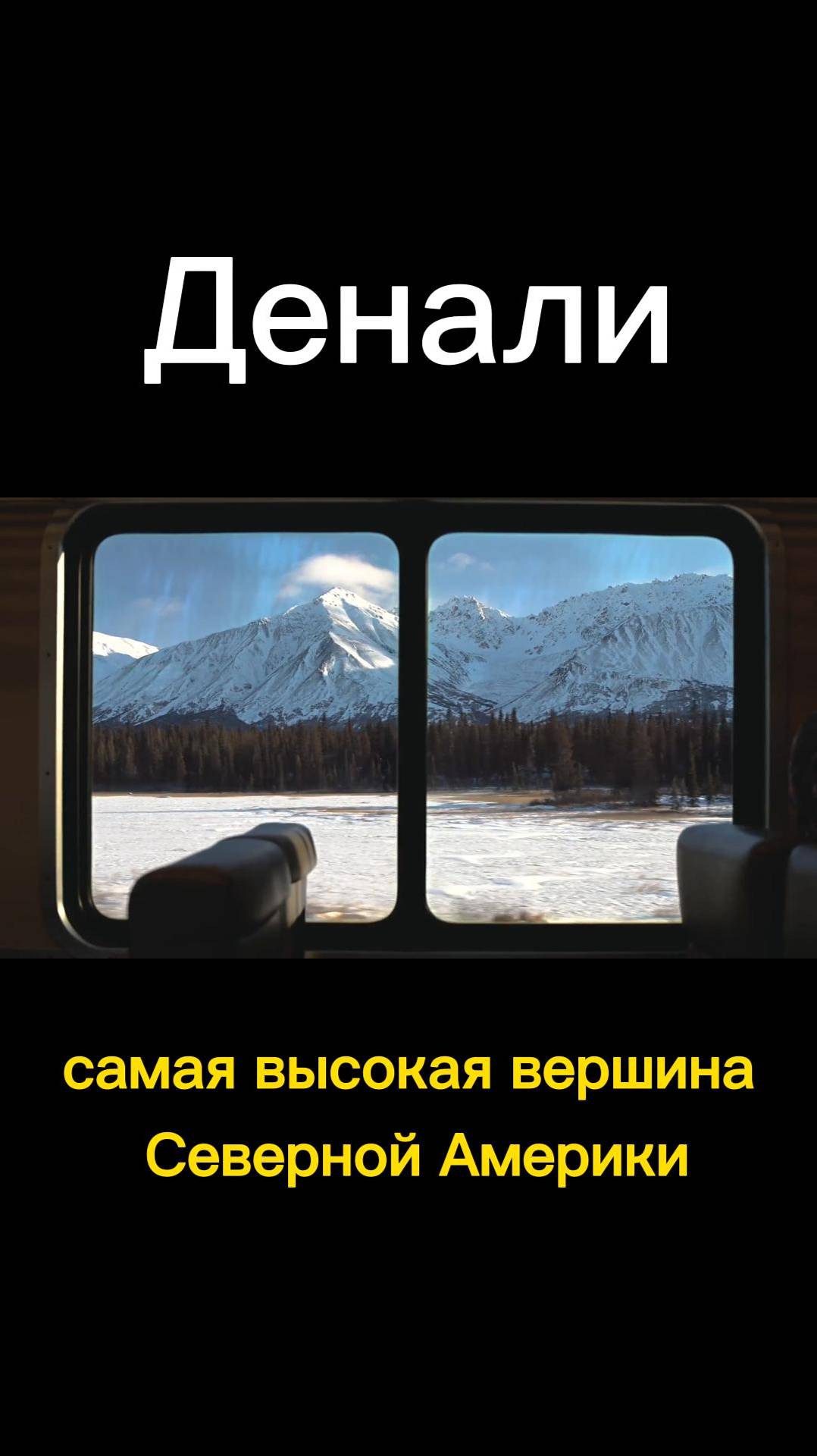 Железной Дороге Аляски 100 лет / Вид из окна поезда на хребет Динали