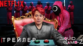 Squid game:Season 2|Official Teaser|Netflix