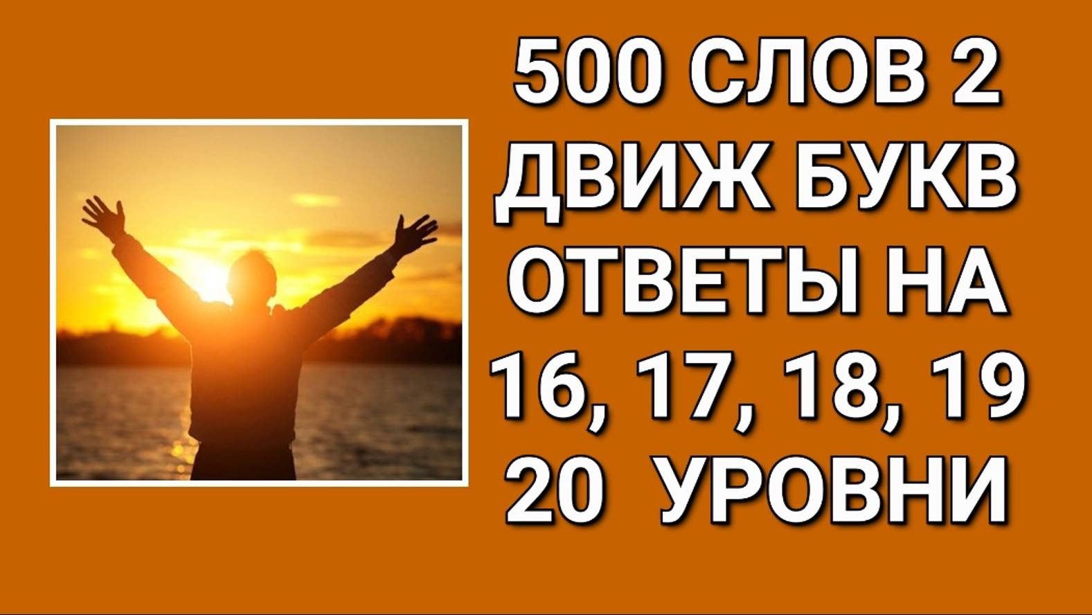 Словесная игра 500 слов 2 Движ букв ответы 16, 17, 18, 19, 20 уровни