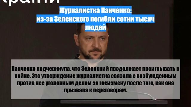 Журналистка Панченко: из-за Зеленского погибли сотни тысяч людей