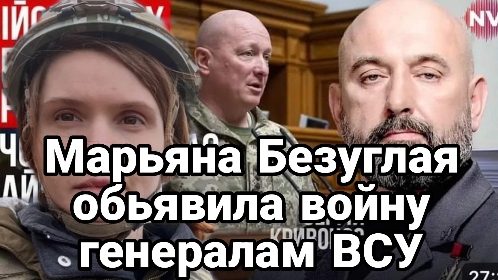 БЕЗУГЛАЯ ОБЬЯВИЛА ВОЙНУ ГЕНЕРАЛАМ ВСУ!