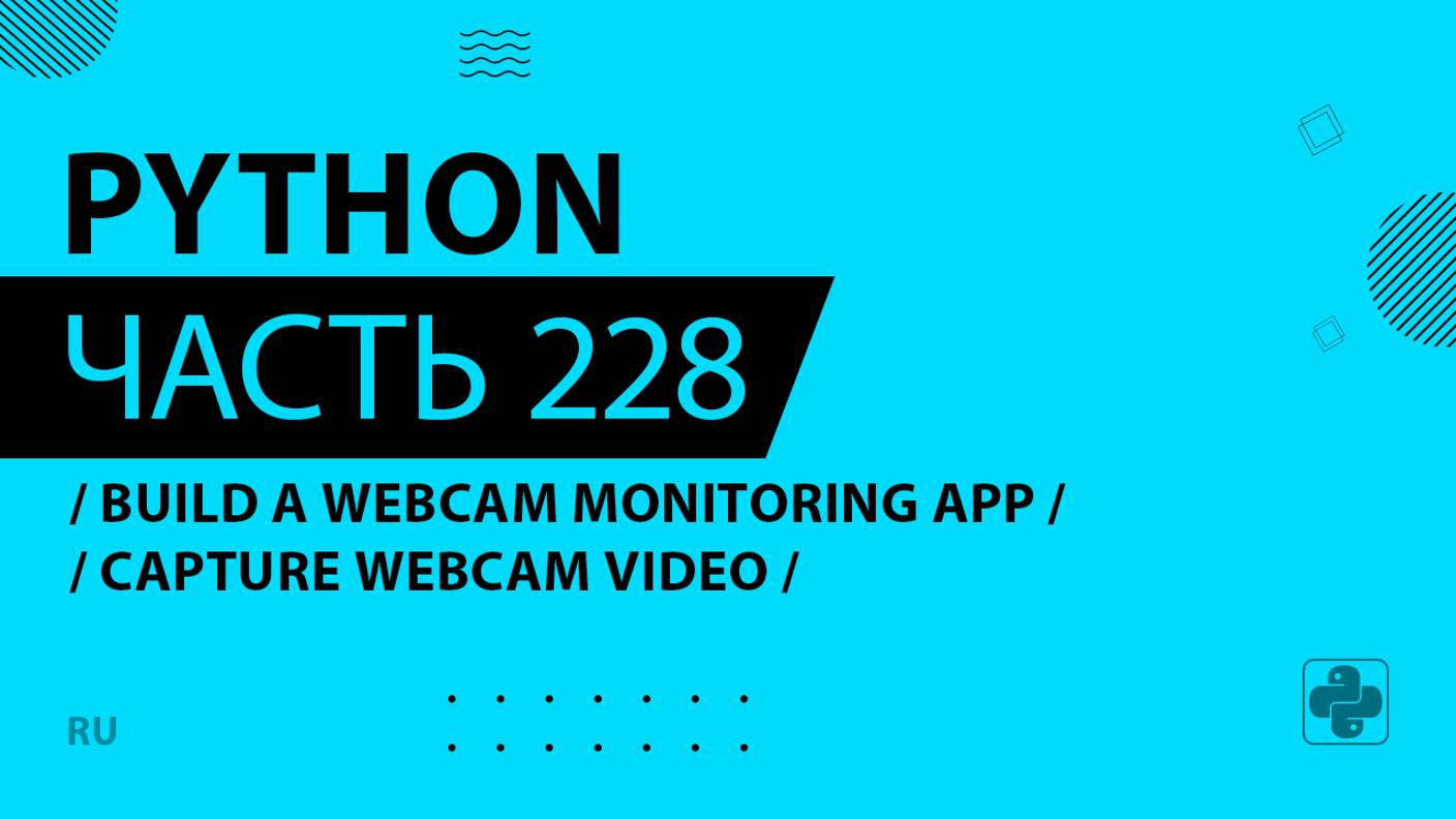 Python - 228 - Build a Webcam Monitoring App - Capture Webcam Video