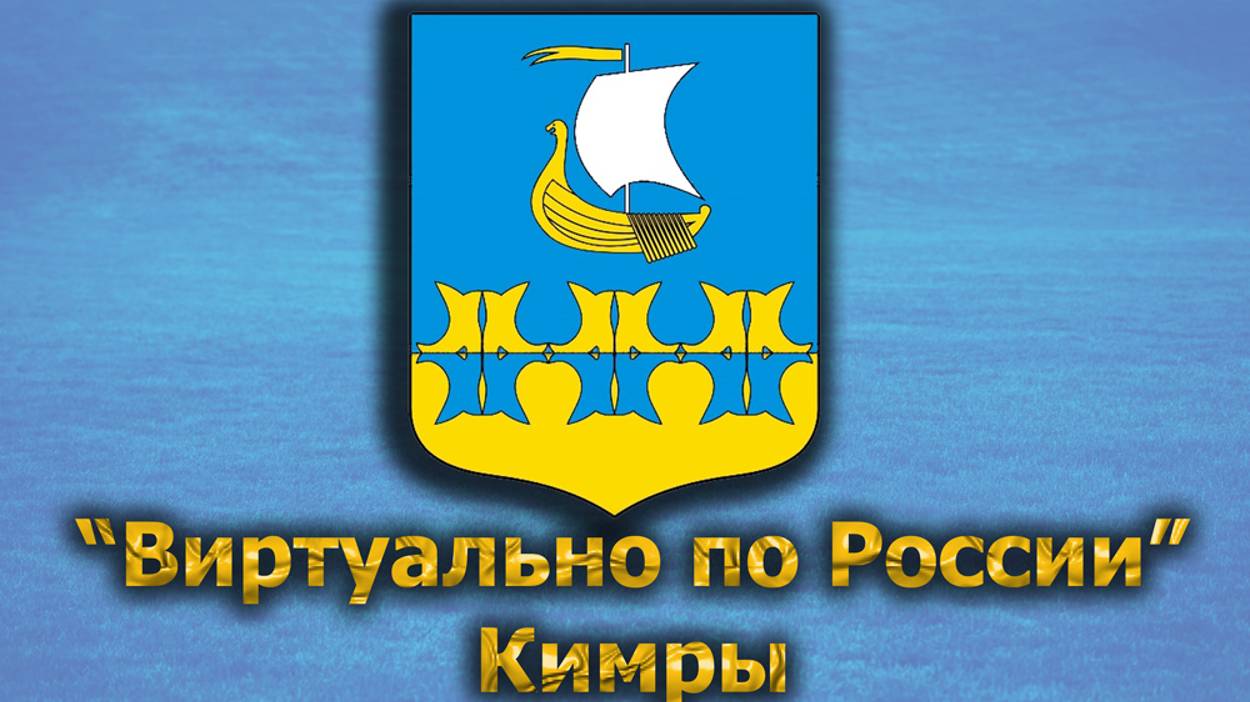 Виртуально по России. 404. город Кимры
