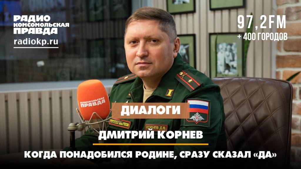 Дмитрий КОРНЕВ: Когда понадобился Родине, сразу сказал «да» | ДИАЛОГИ | 01.11.2024