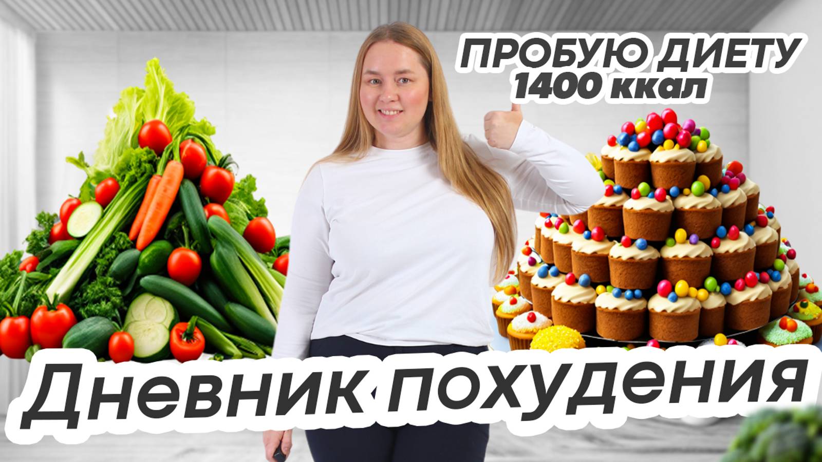 ДНЕВНИК ПОХУДЕНИЯ /ХУДЕЮ С 84 КИЛОГРАМ / ДИЕТА 1400 ККАЛ