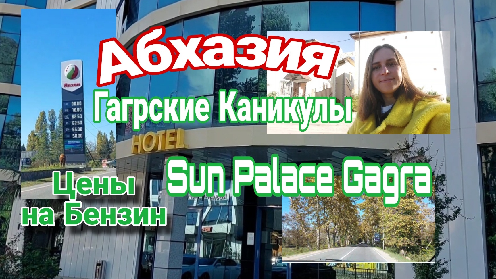 Абхазия, Гагрские Каникулы. Цены на бензин  отель Sun Palace Gagra