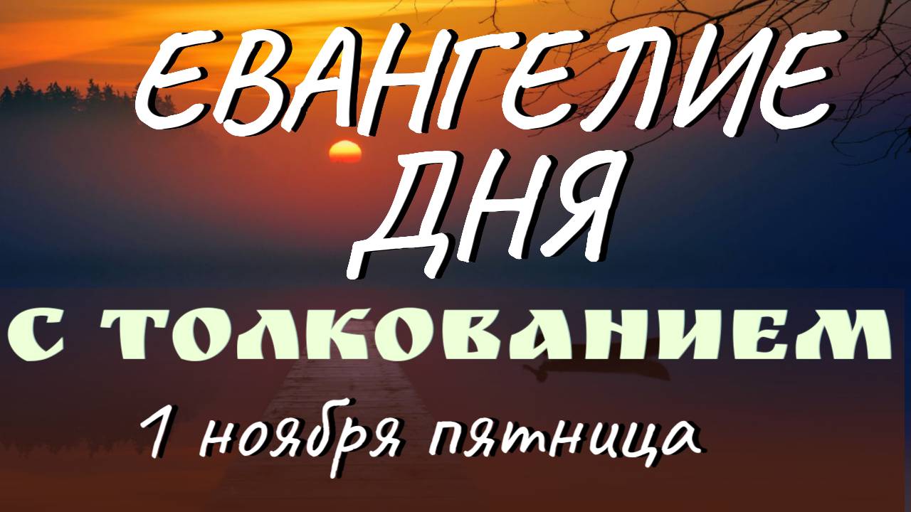 Евангелие дня. Апостол. 1 ноября пятница. Феофилакт Болгарский. Толкование на Евангелие