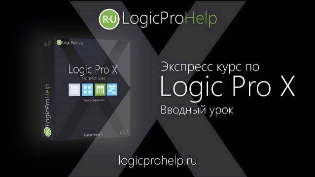 Экспресс курс Logic Pro X. Введение [Logic Pro Help]