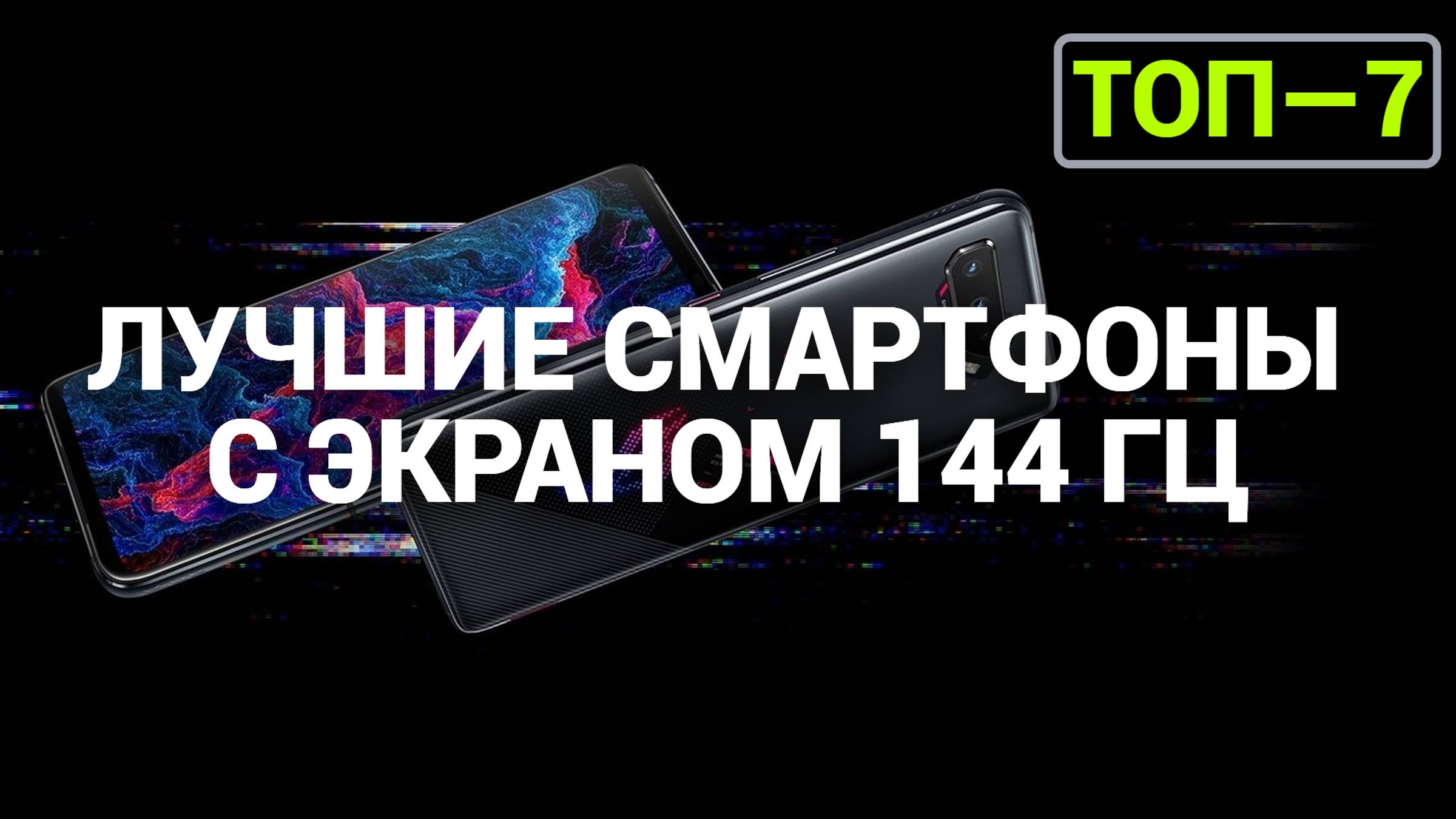 ТОП—7. Лучшие смартфоны с экраном 144 Гц. Рейтинг 2024 года!