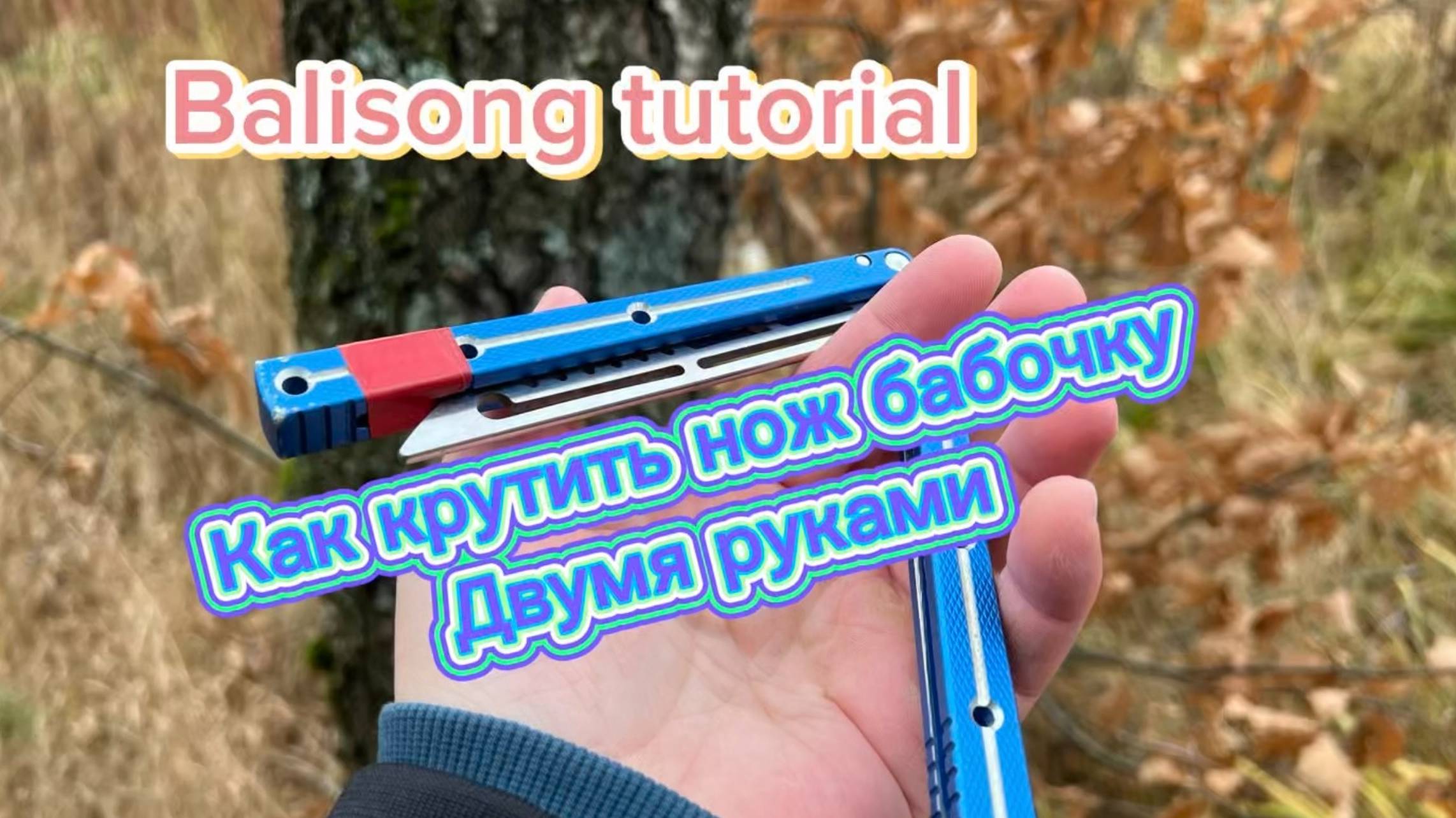 Как научиться крутить балисонг двумя руками ( butterfly knife transfer tutorial )