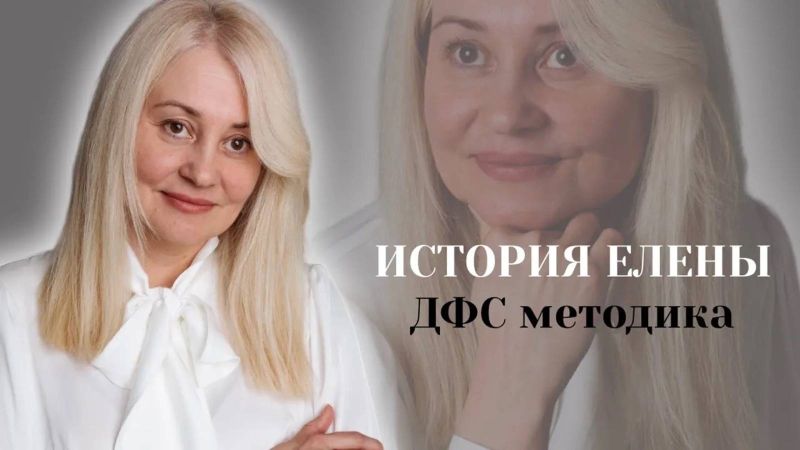 Видеоотзыв Елены✨ДФС методика
