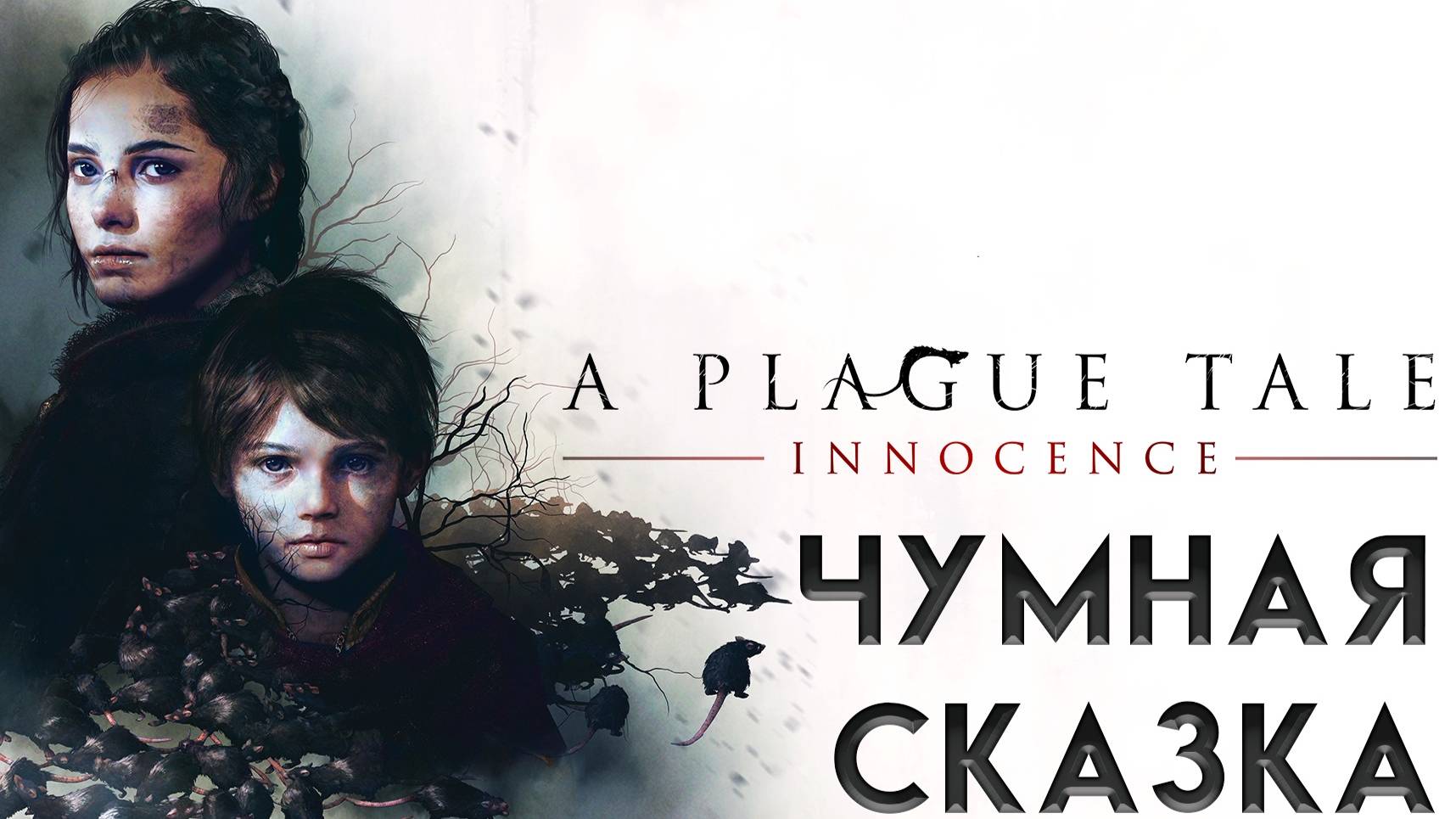 A Plague Tale: Innocence. Невинность против разложения