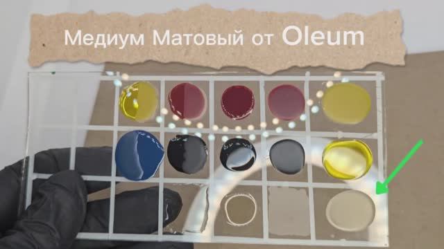 Медиум матовый витражные краски Oleum