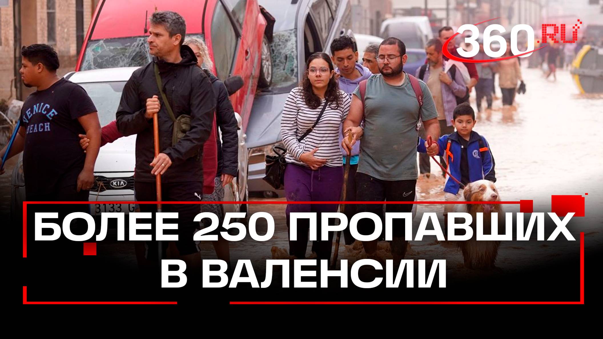 150 погибли, 250 - пропали без вести. Последствия мощного наводнения в Валенсии