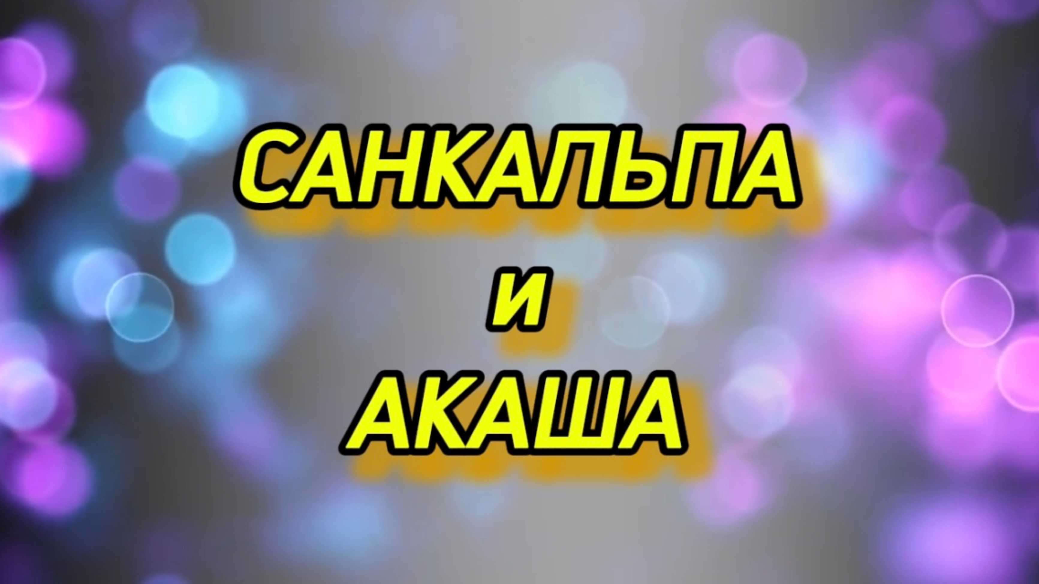 Санкальпа и Акаша