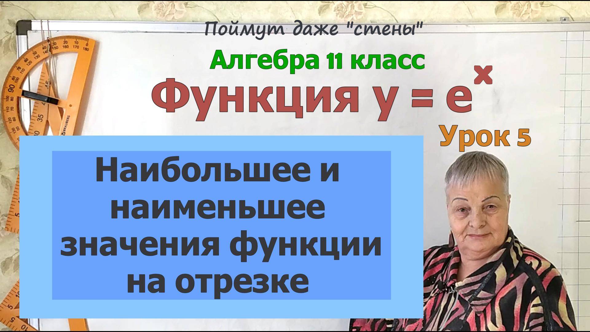 Наибольшее и наименьшее значение функции y=e^x на отрезке. Алгебра 11 класс