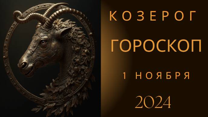 Козерог ♑ – Уверенность и порядок! Гороскоп на сегодня, 1 ноября 2024