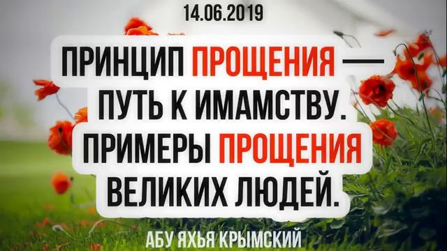 Принцип прощения — путь к имамству. Примеры прощения великих людей. Абу Яхья Крымский