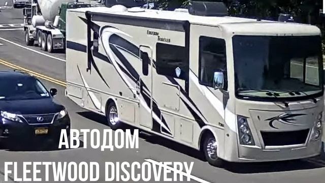 АВТОДОМ Fleetwood Discovery