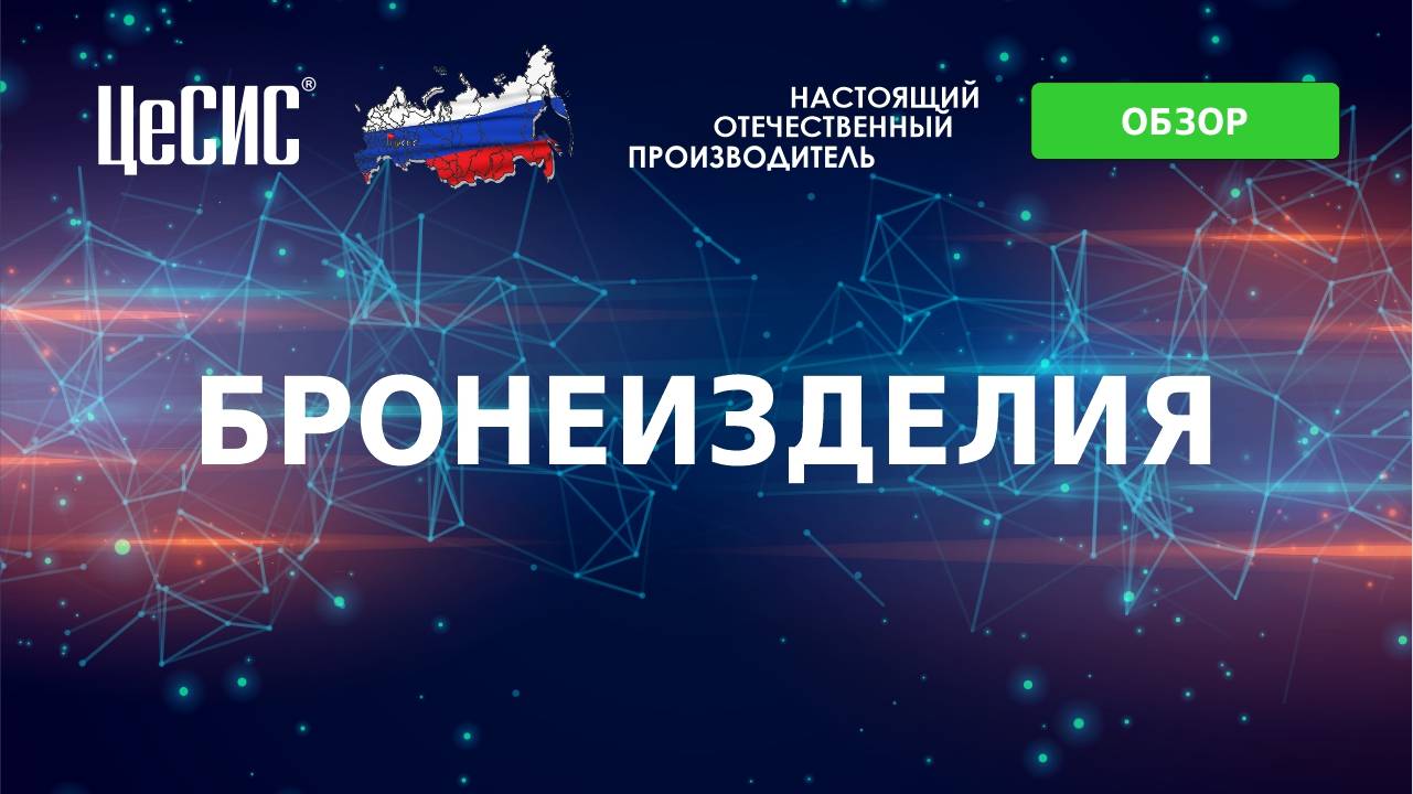 Обзор на броневышки АО "ЦеСИС"
