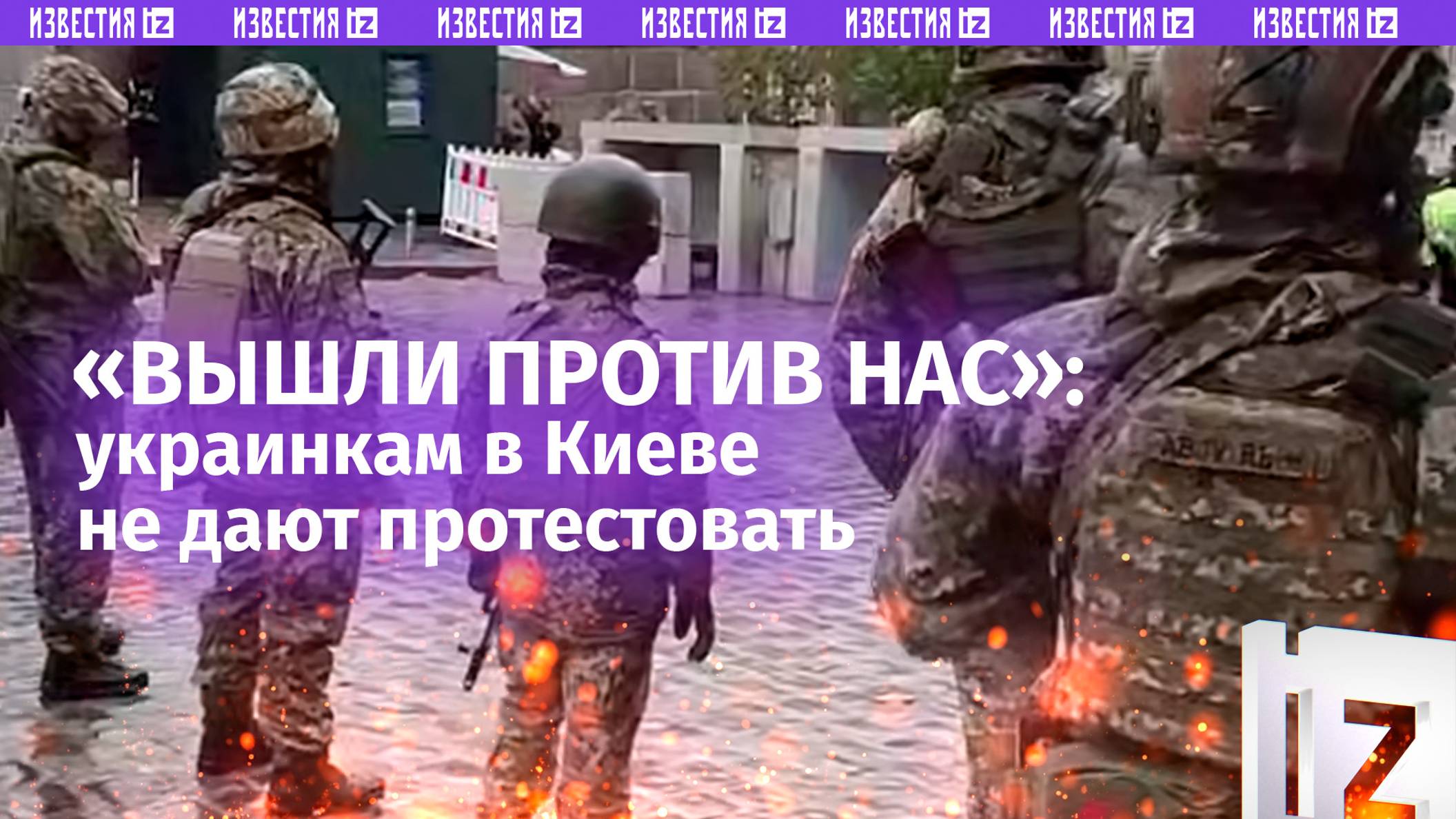 «За кого наши хлопцы воюют?»: украинкам в Киеве не дают протестовать — выставили против них военных