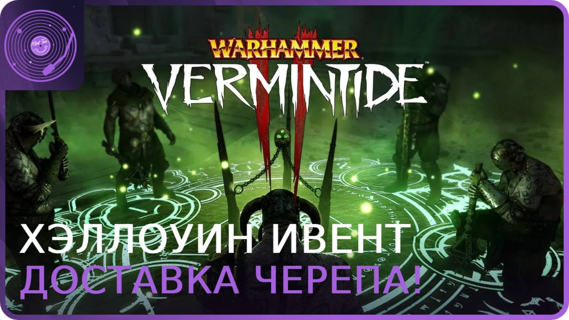 Warhammer: Vermintide 2  ➤ Хэллоуин ивент  ➤ Служба доставки черепов)