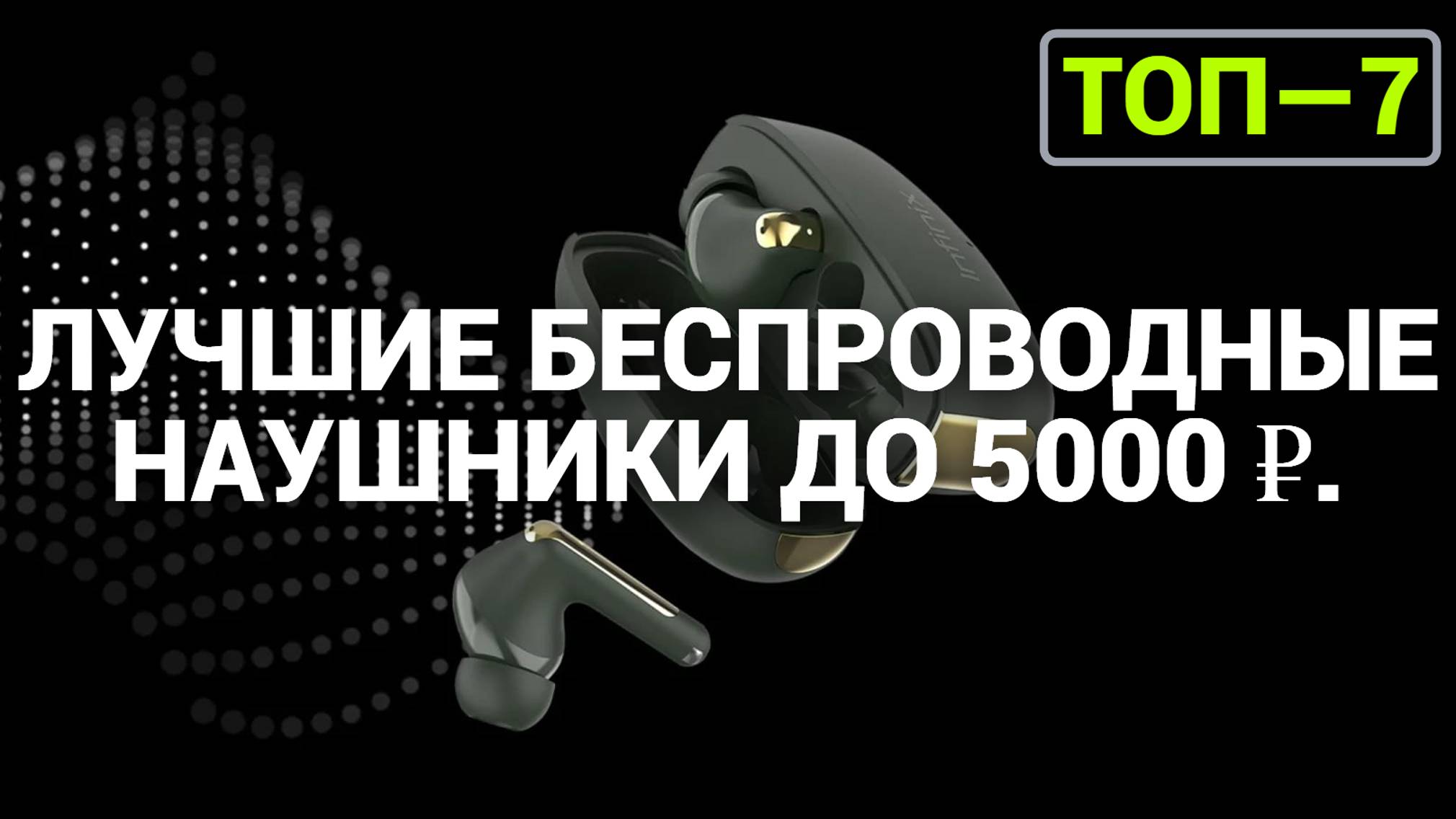 ТОП—7. Лучшие беспроводные наушники до 5000 ₽. Рейтинг на Октябрь 2024 года!