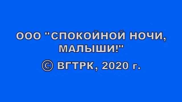 OOO "Спокойной ночи, малыши!" © ВГТРК, 2020 г.