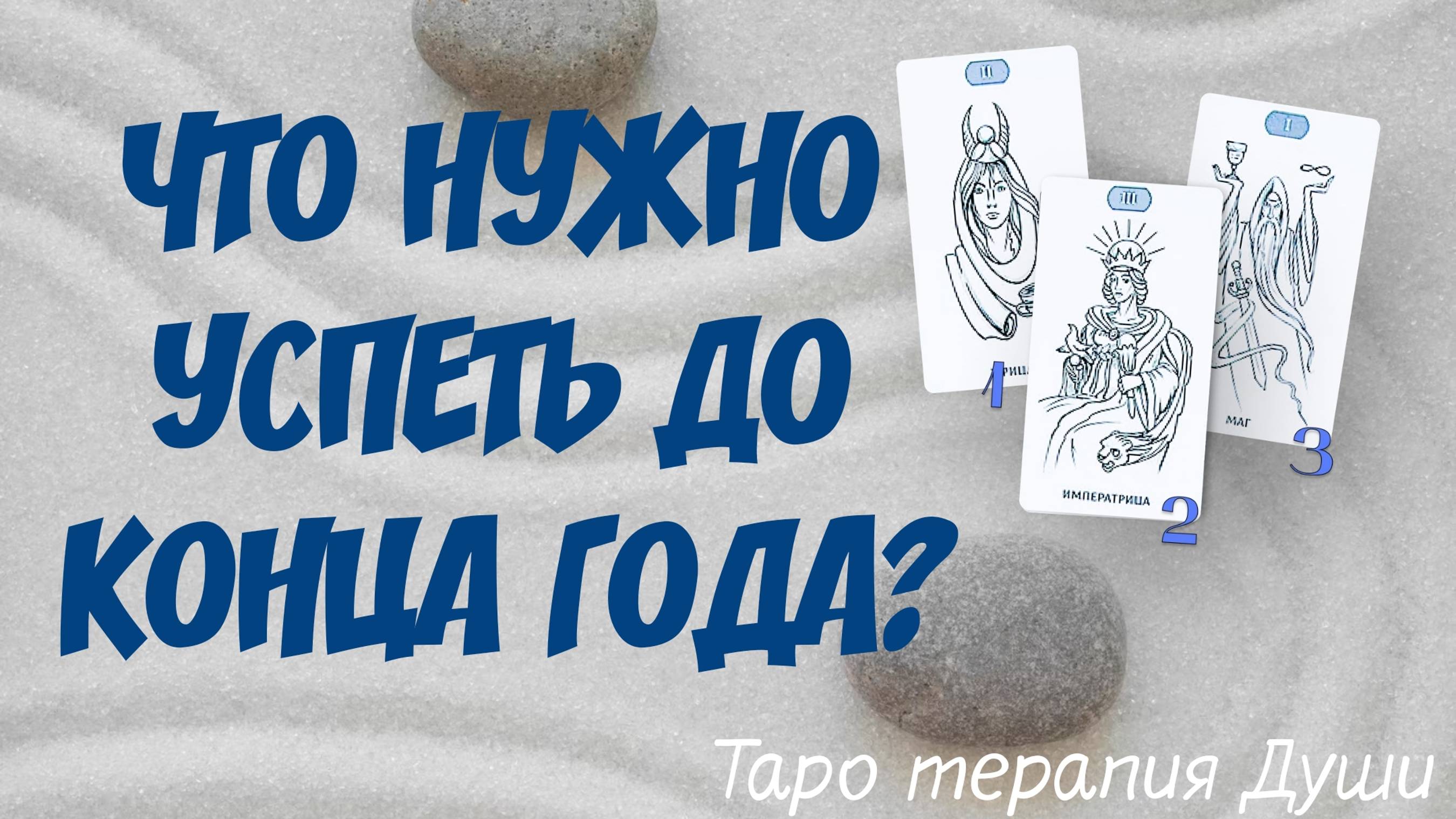 Таро расклад: "ЧТО НУЖНО УСПЕТЬ ДО КОНЦА ГОДА?". 3 варианта.