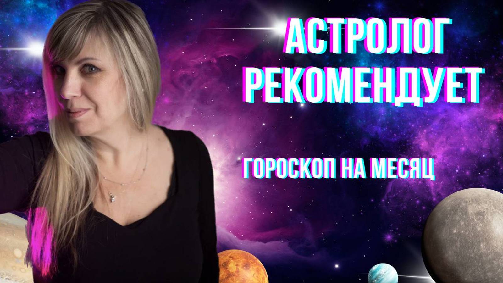 Астролог рекомендует. Гороскоп на месяц.