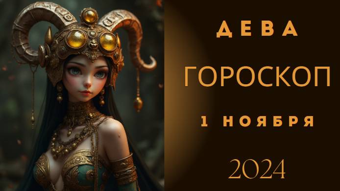 Дева ♍ – Фокус на деталях! Гороскоп на сегодня, 1 ноября 2024