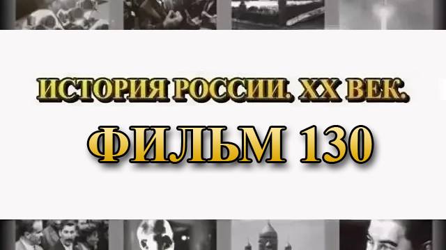 Маршалы Сталина. Фильм 130 из Цикла "История России. XX век"