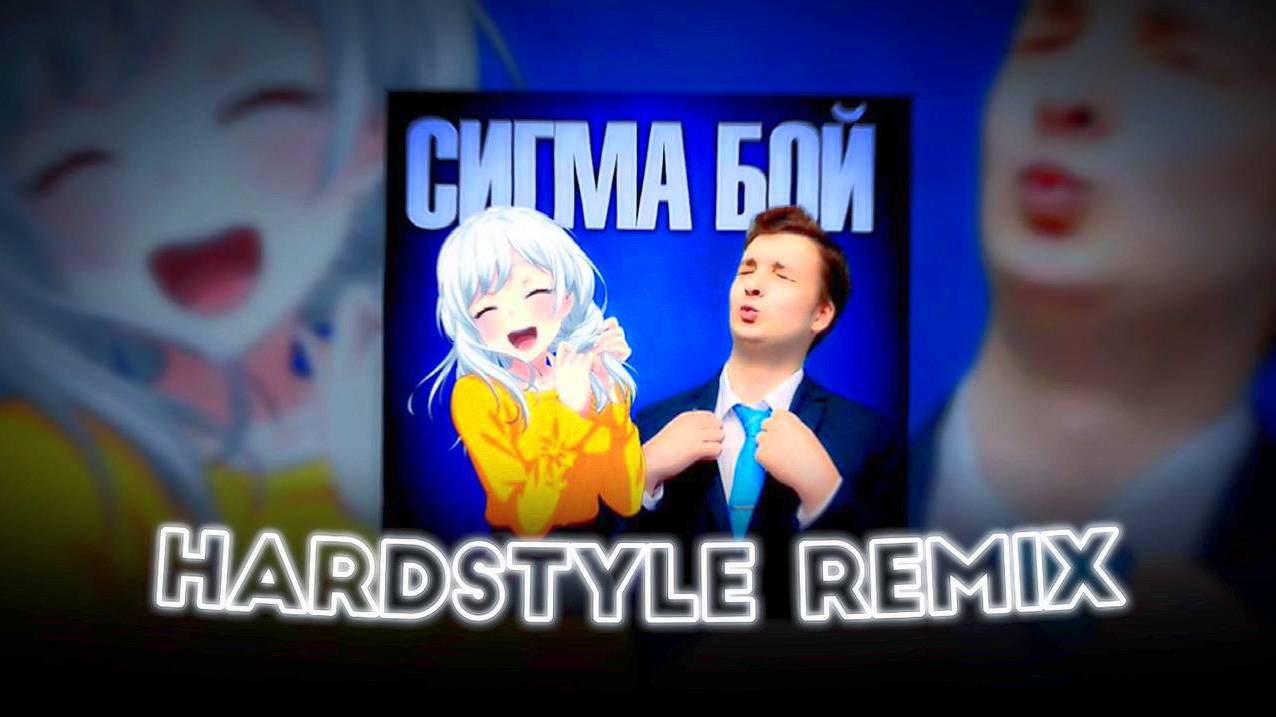 Сигма Бой - Betsy, Мария Янковская (Hardstyle remix)