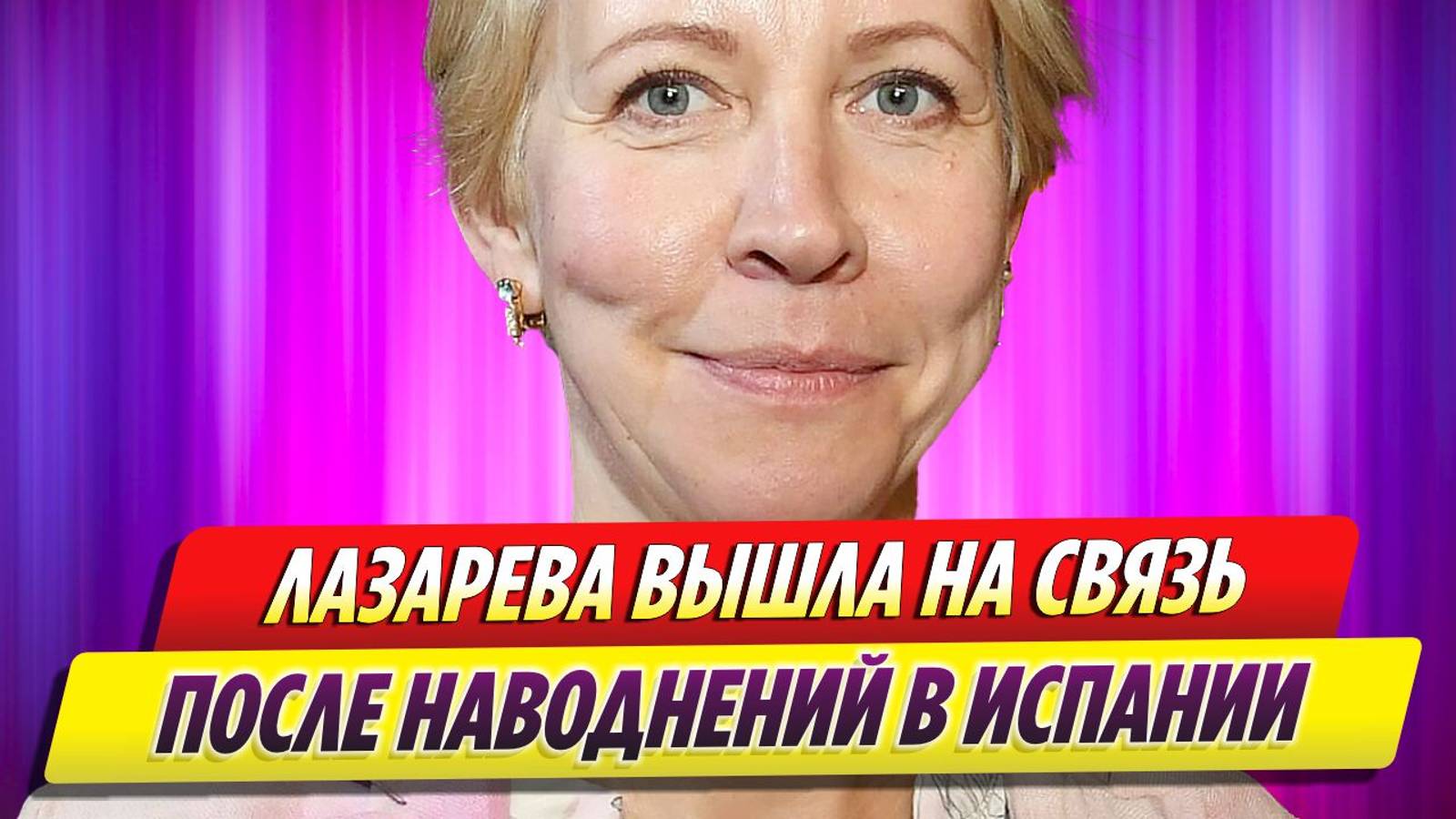 Сбежавшая в Испанию Татьяна Лазарева вышла на связь после наводнений