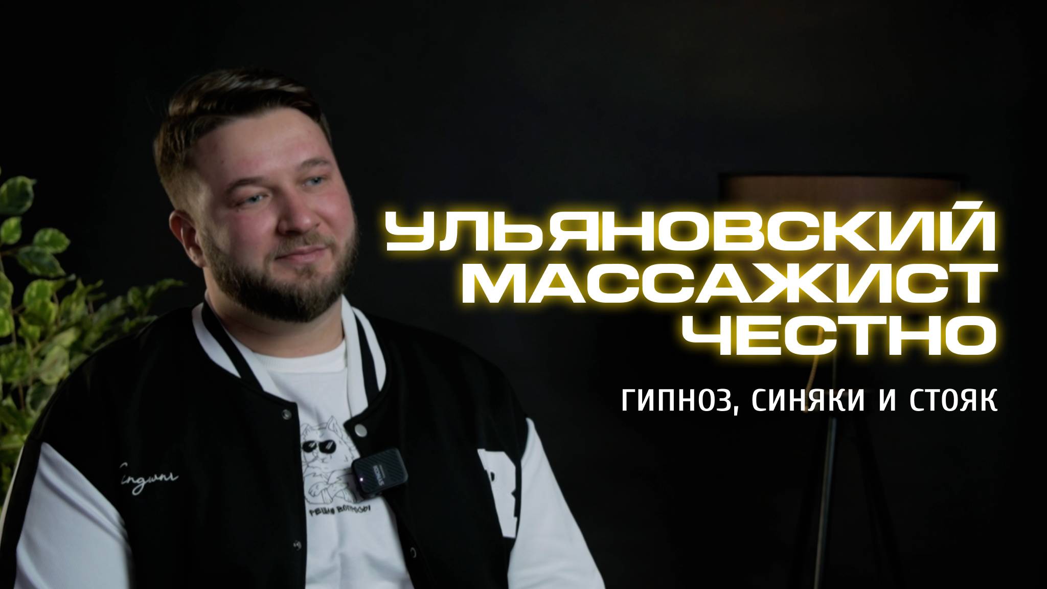 Ульяновский массажист честно про признаки хорошего массажа, эрекцию и гипнотерапию без гипноза
