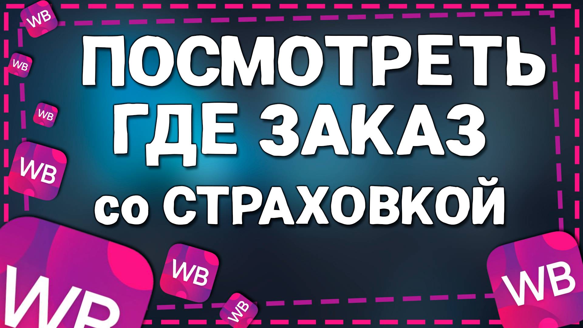 Как Посмотреть Заказ со Страховкой на Вайлдберриз