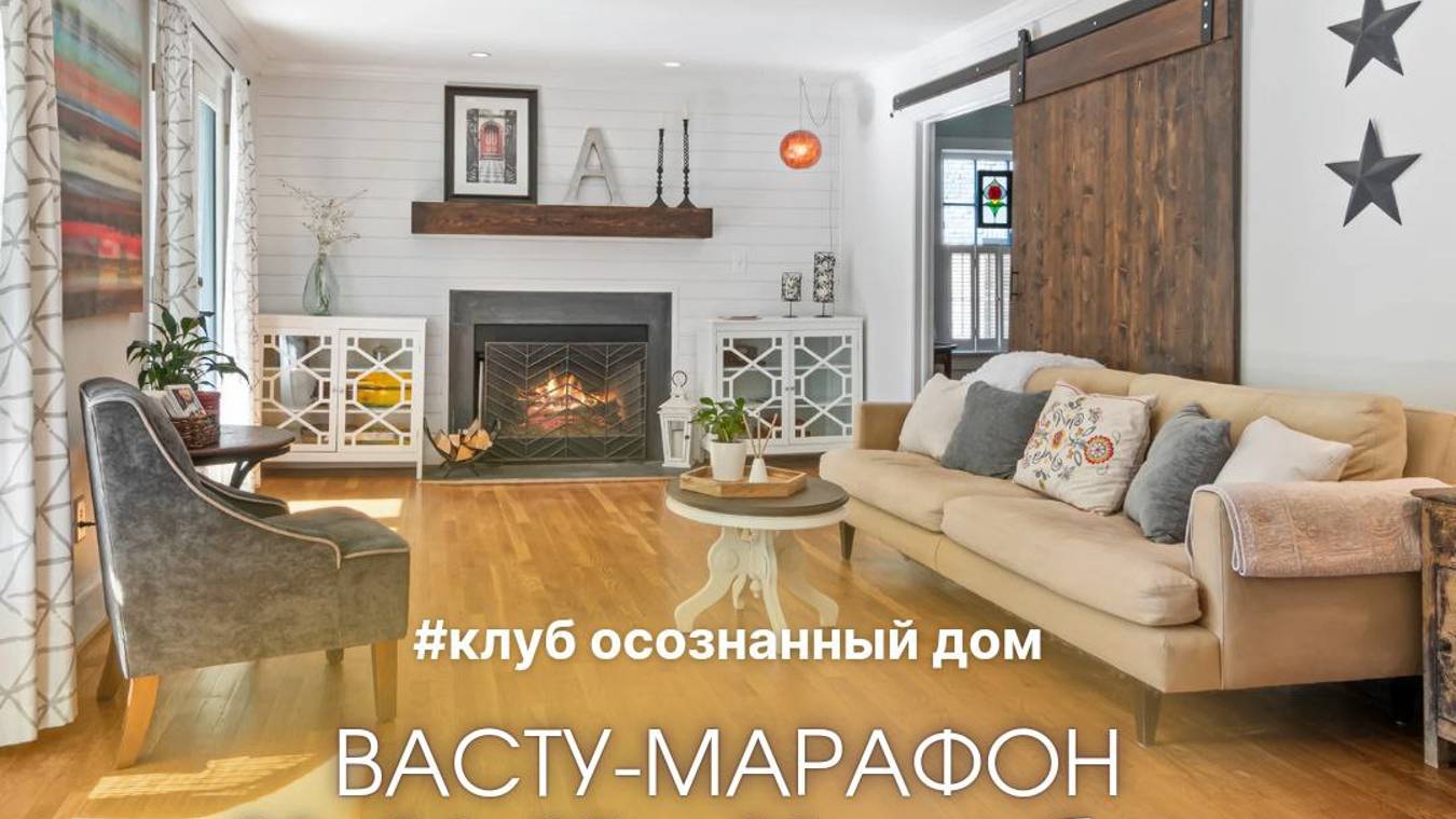 Васту марафон. Клуб"Осознанный дом"